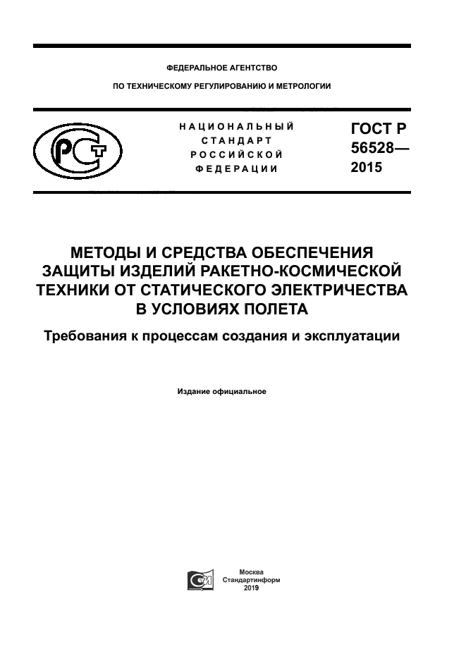 ГОСТ Р 56528-2015