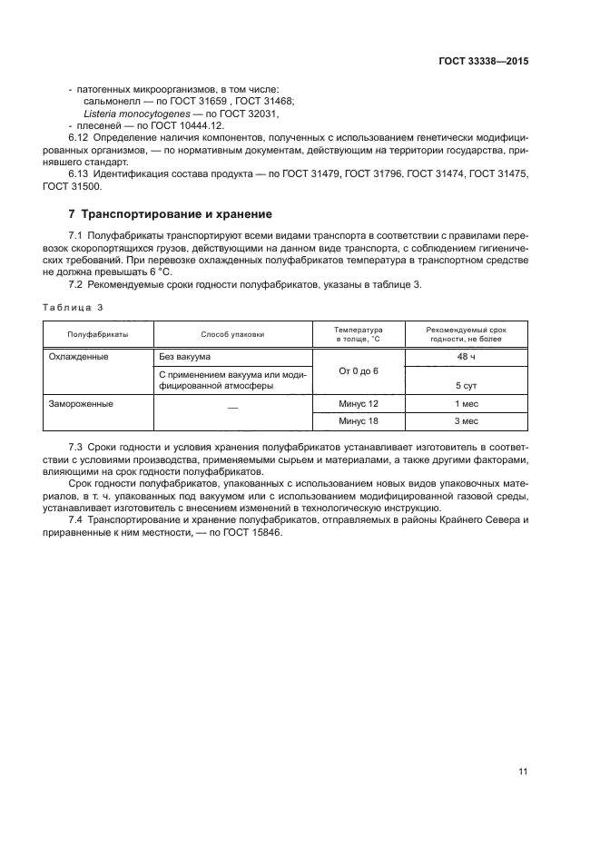 ГОСТ 33338-2015