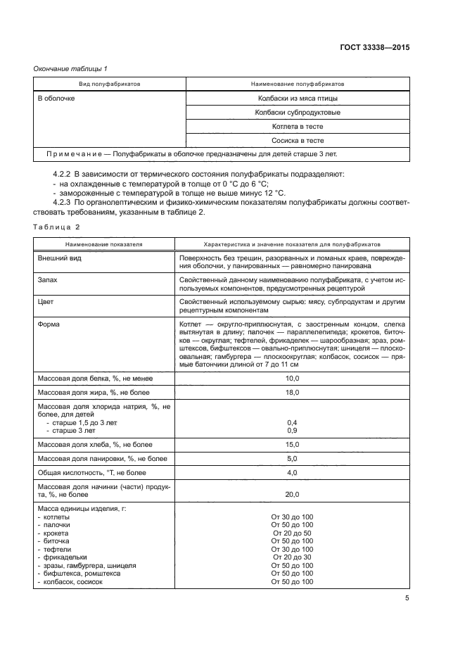 ГОСТ 33338-2015