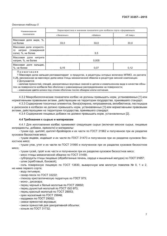 ГОСТ 33357-2015