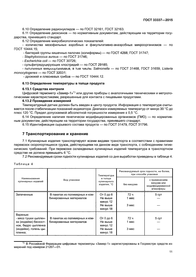 ГОСТ 33337-2015