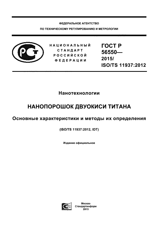 ГОСТ Р 56550-2015