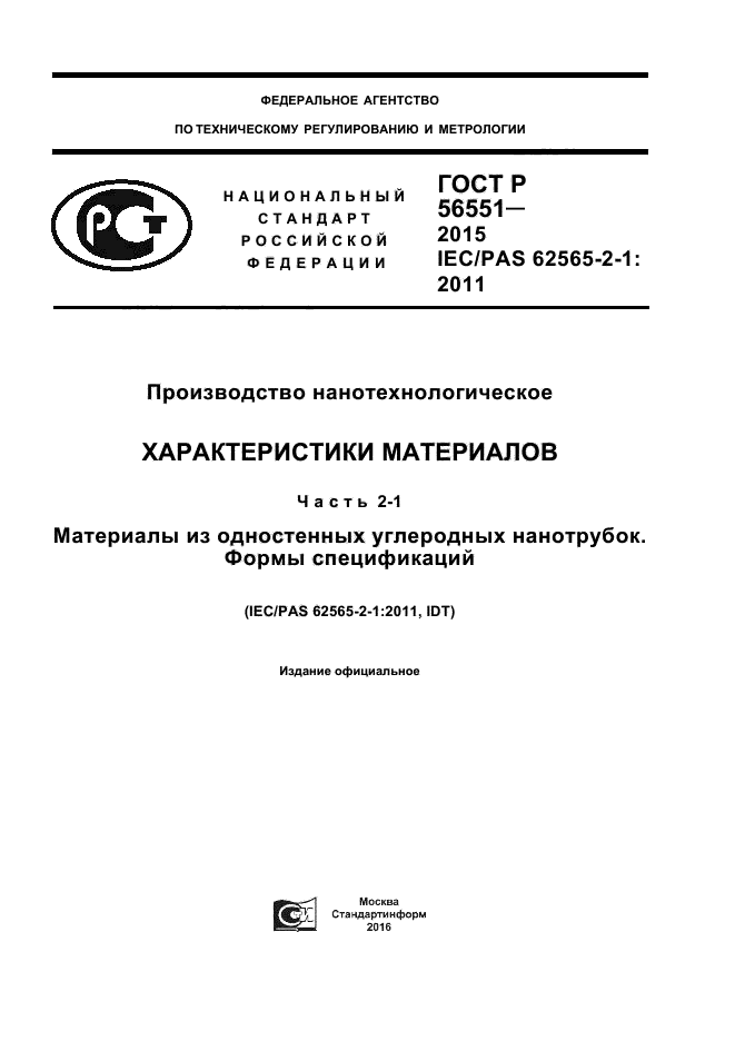ГОСТ Р 56551-2015