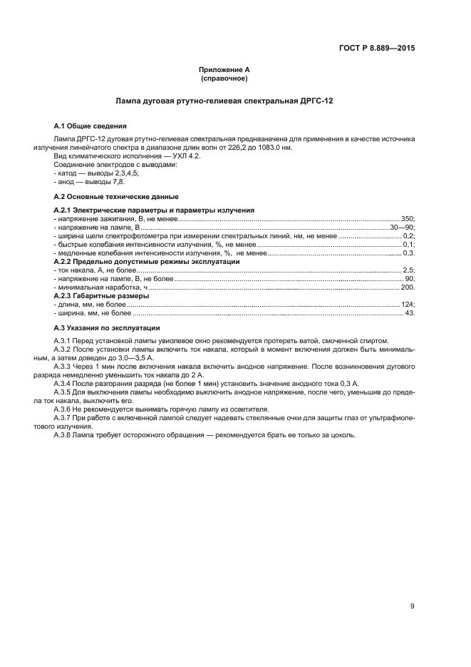 ГОСТ Р 8.889-2015