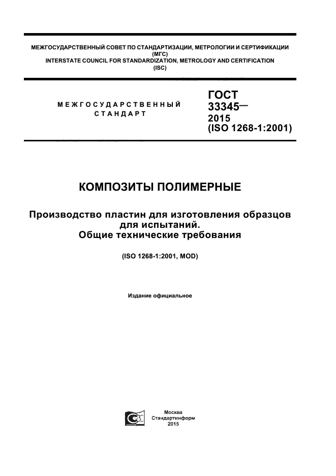 ГОСТ 33345-2015