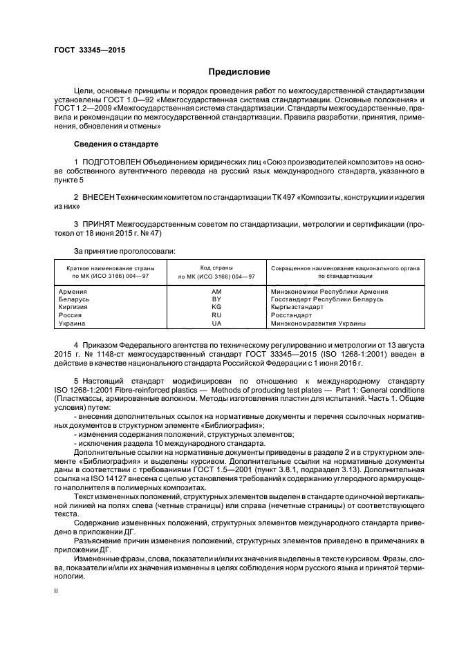 ГОСТ 33345-2015