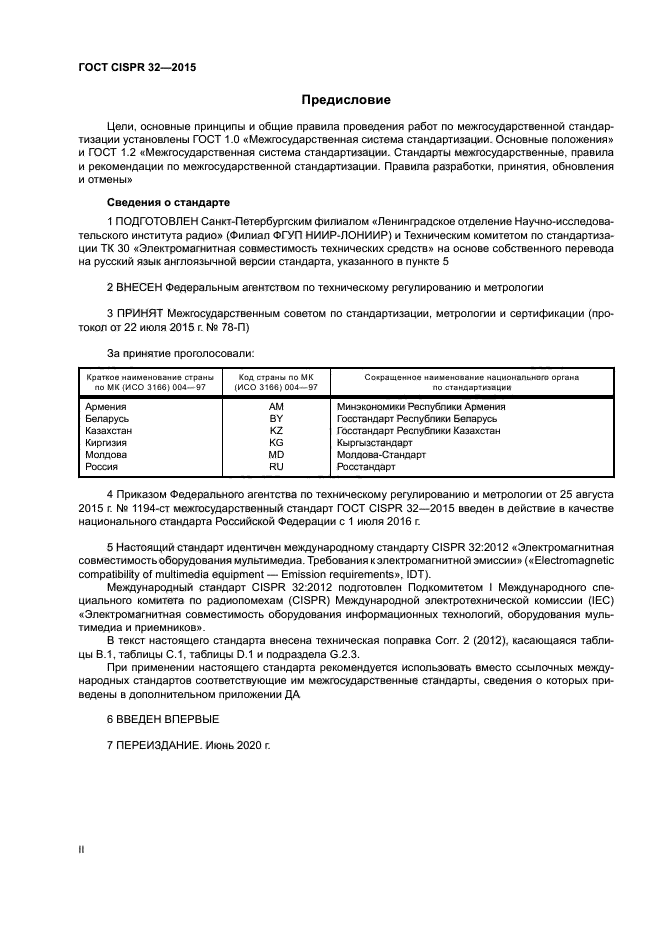 ГОСТ CISPR 32-2015