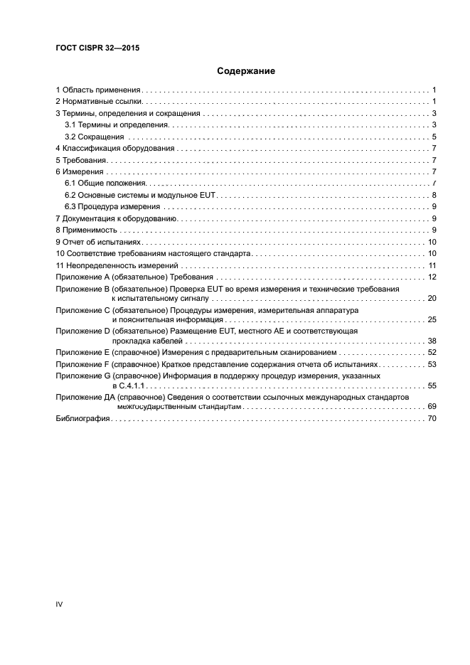 ГОСТ CISPR 32-2015