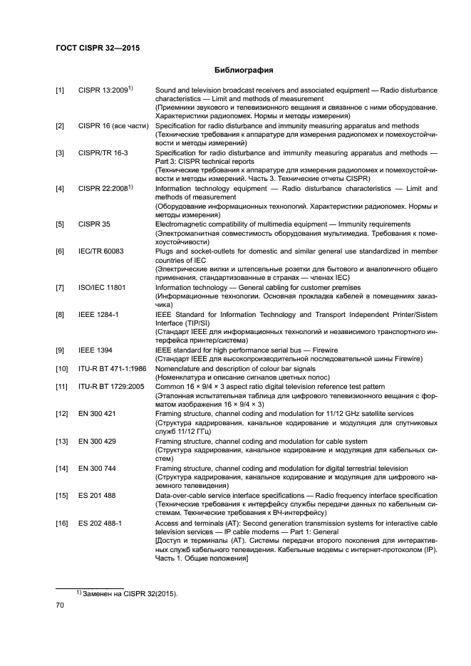 ГОСТ CISPR 32-2015