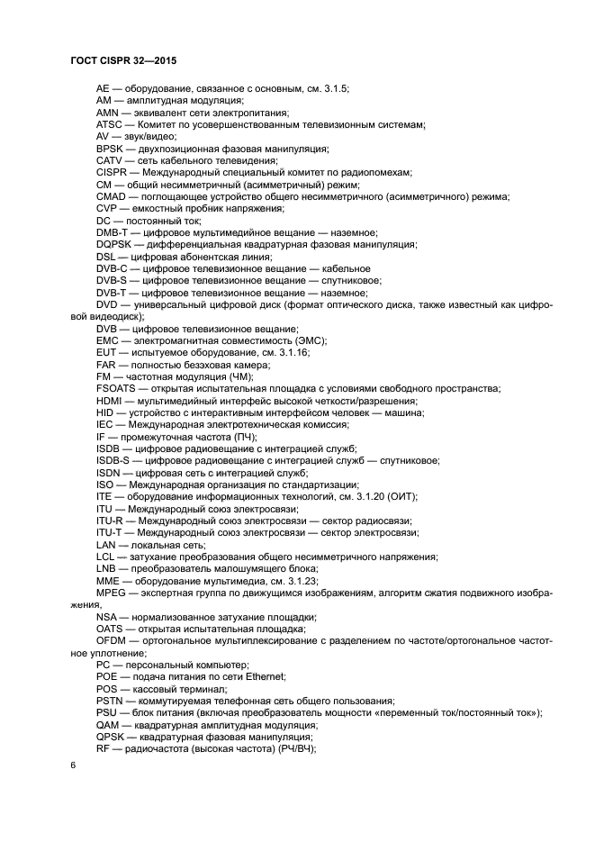 ГОСТ CISPR 32-2015