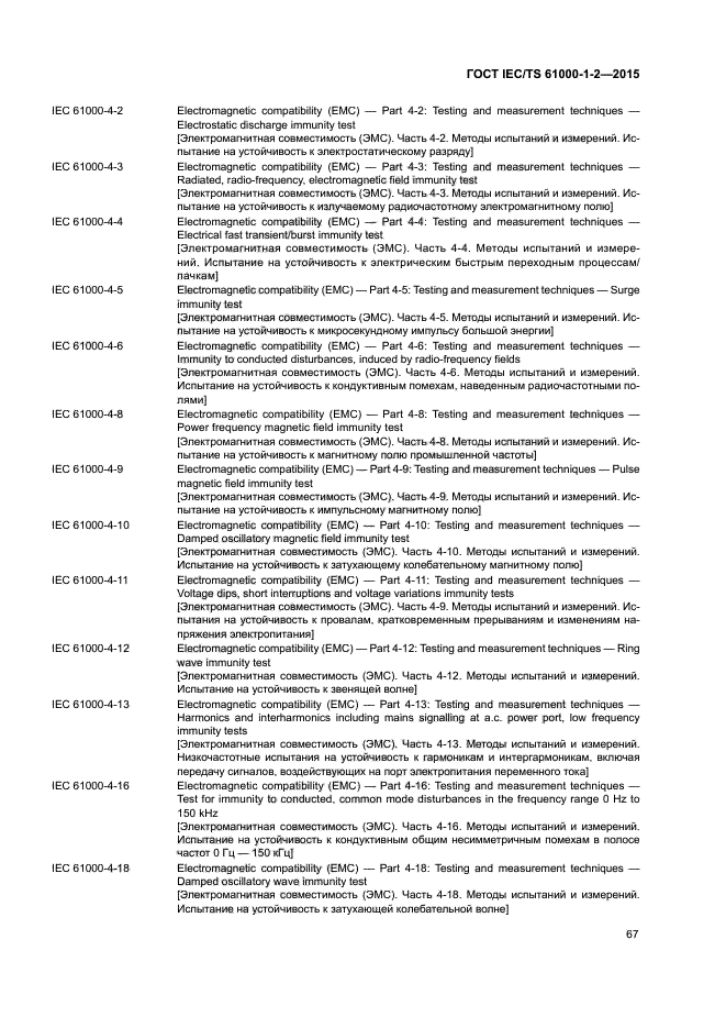 ГОСТ IEC/TS 61000-1-2-2015