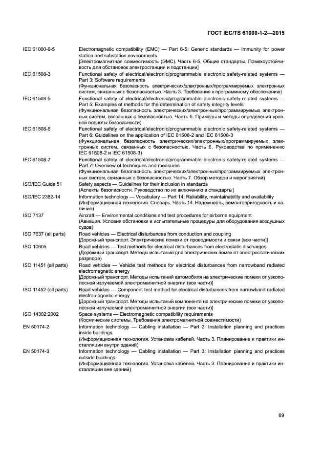 ГОСТ IEC/TS 61000-1-2-2015