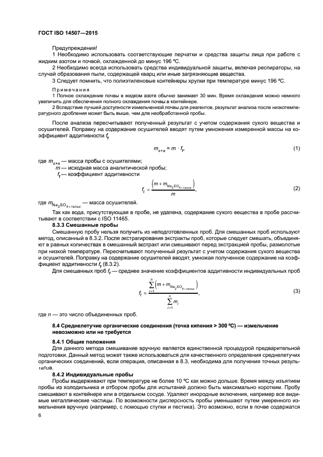 ГОСТ ISO 14507-2015