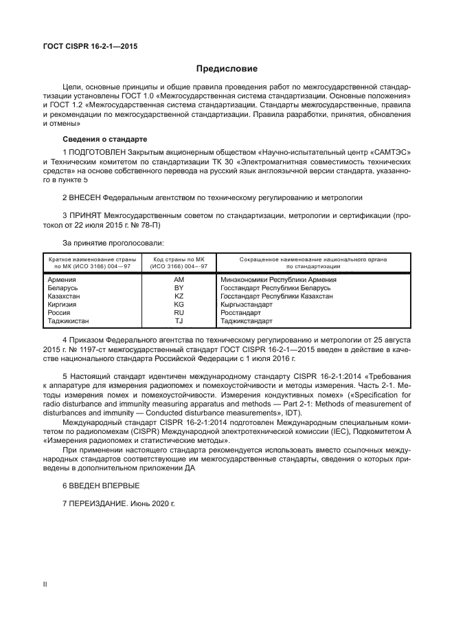 ГОСТ CISPR 16-2-1-2015