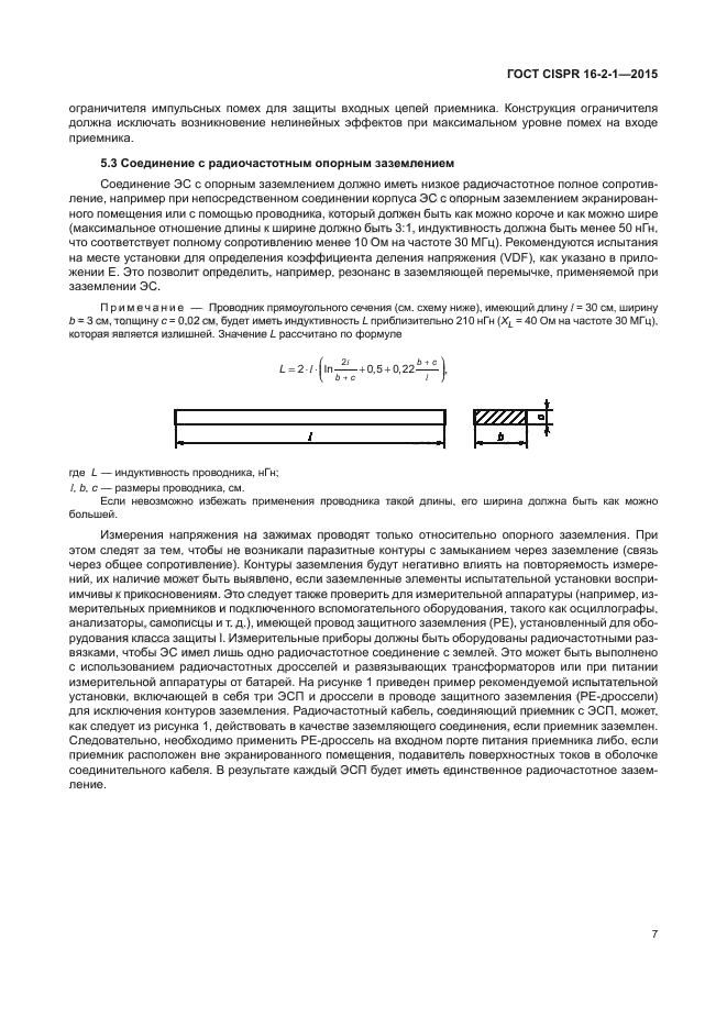 ГОСТ CISPR 16-2-1-2015