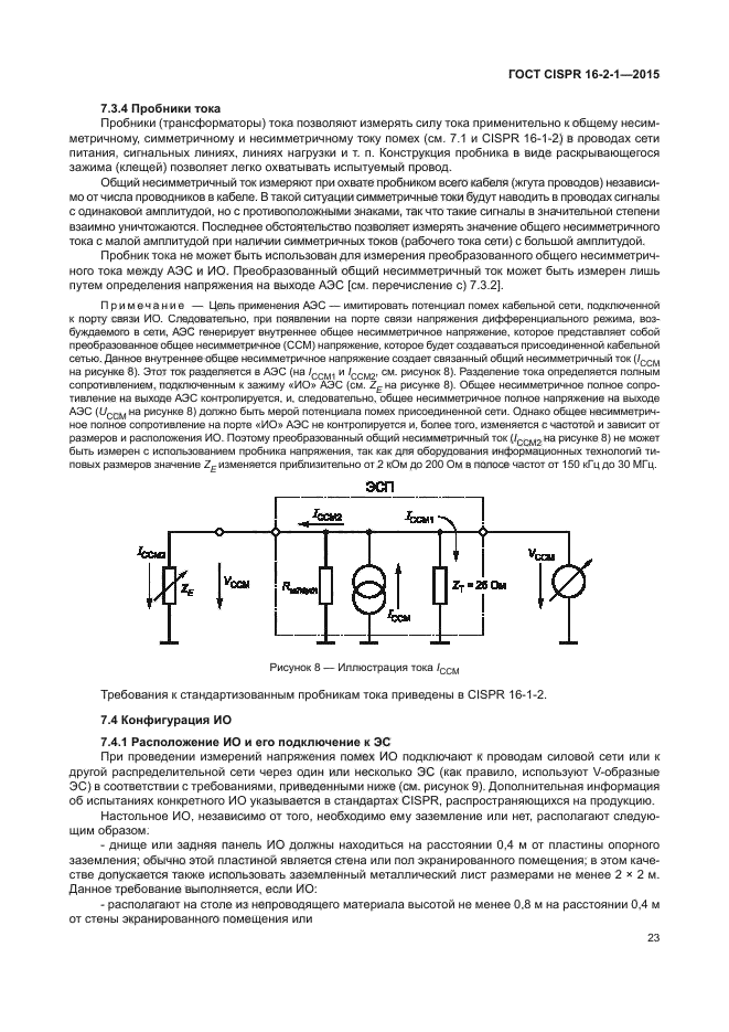 ГОСТ CISPR 16-2-1-2015