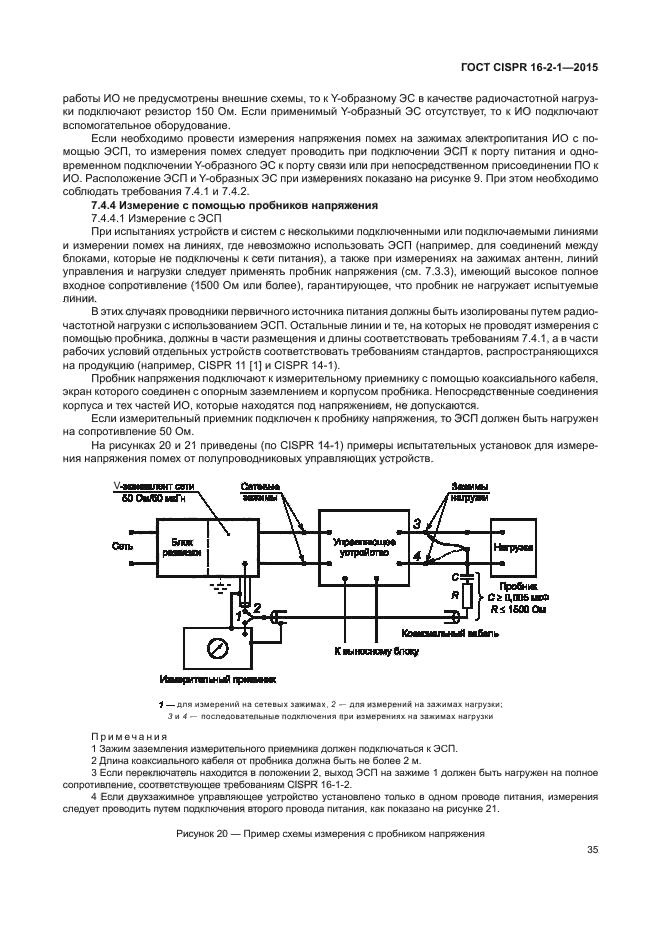 ГОСТ CISPR 16-2-1-2015