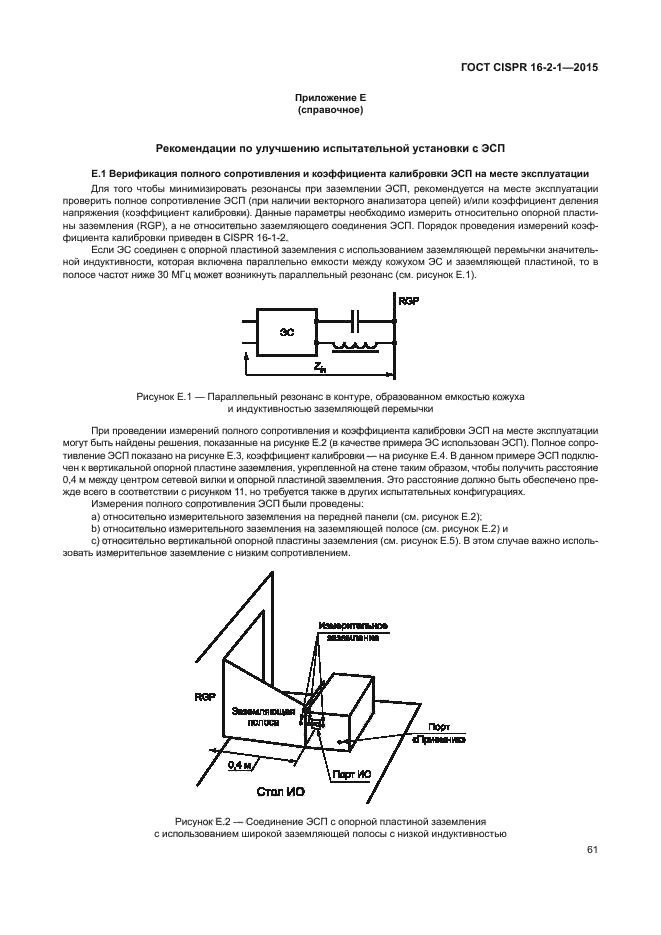 ГОСТ CISPR 16-2-1-2015