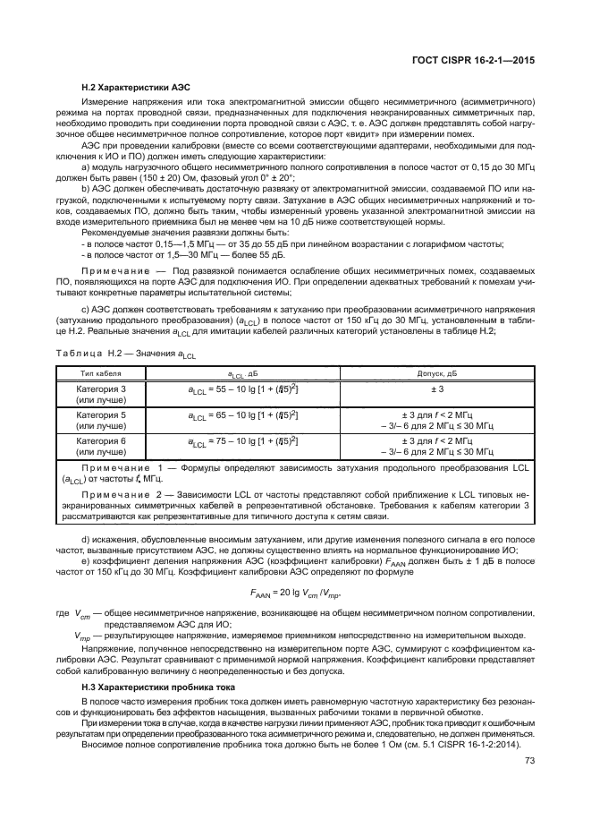 ГОСТ CISPR 16-2-1-2015