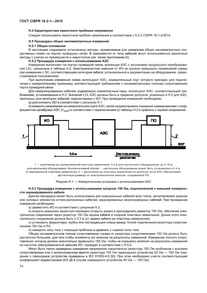 ГОСТ CISPR 16-2-1-2015