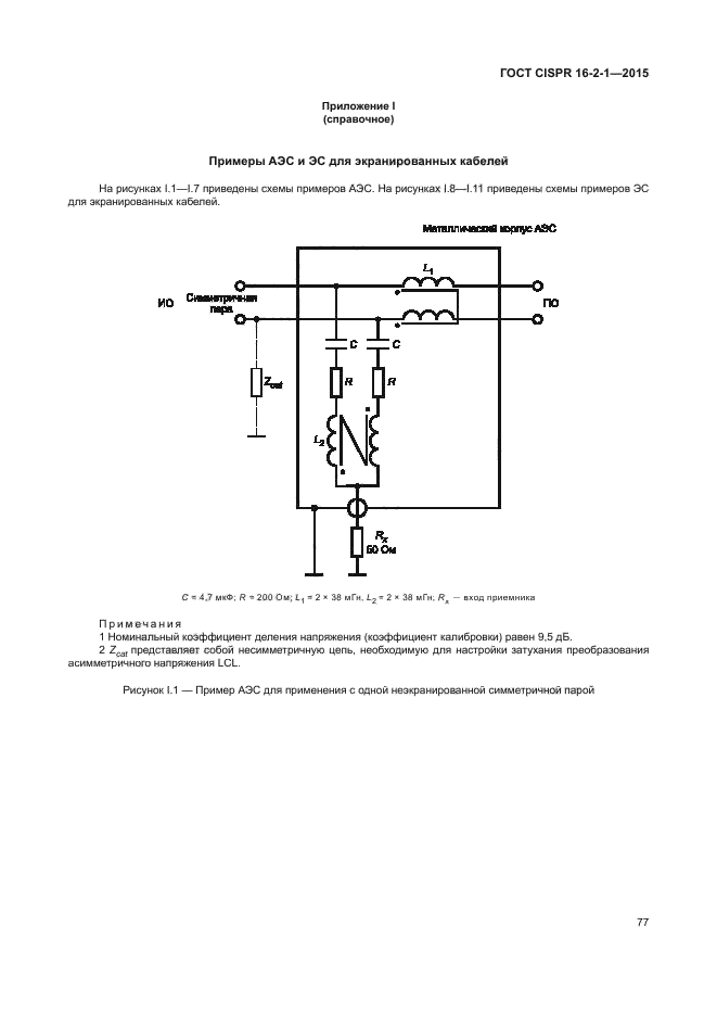 ГОСТ CISPR 16-2-1-2015