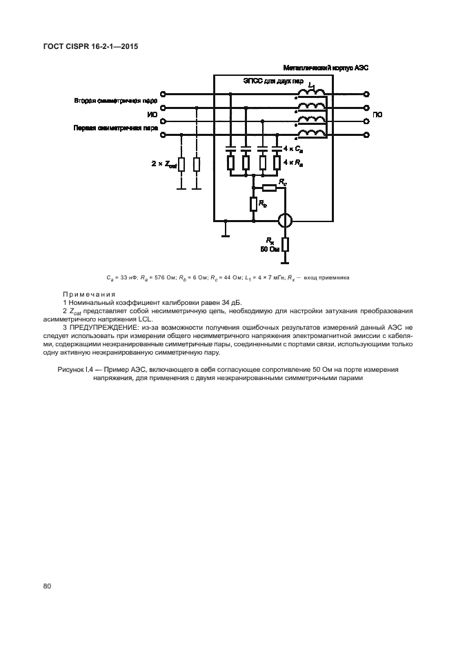 ГОСТ CISPR 16-2-1-2015