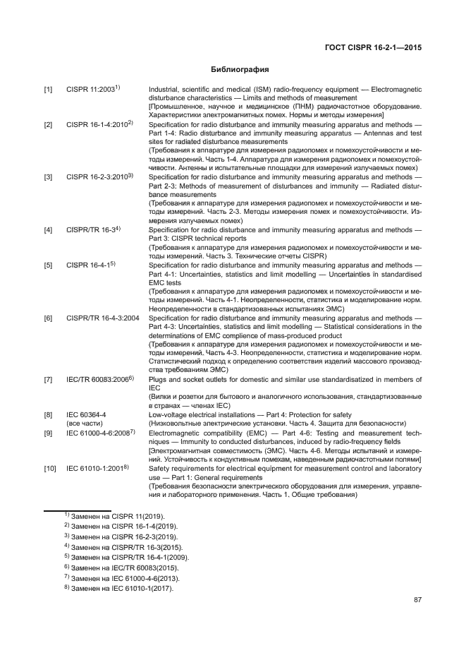 ГОСТ CISPR 16-2-1-2015