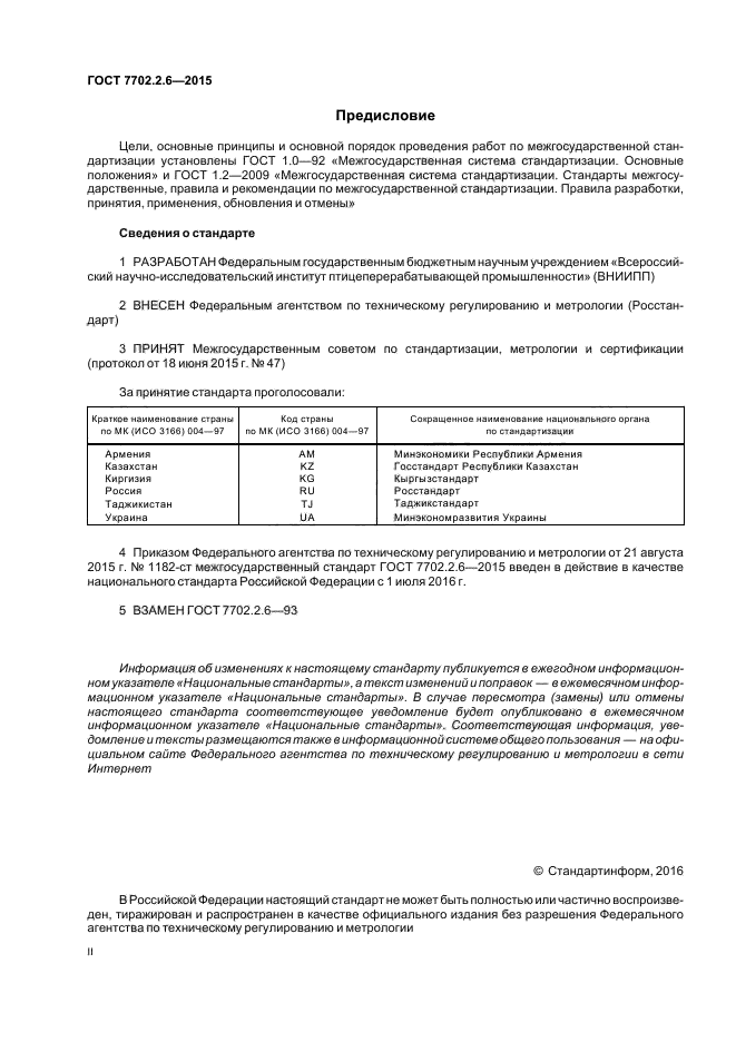 ГОСТ 7702.2.6-2015