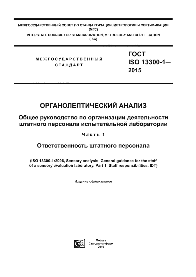 ГОСТ ISO 13300-1-2015