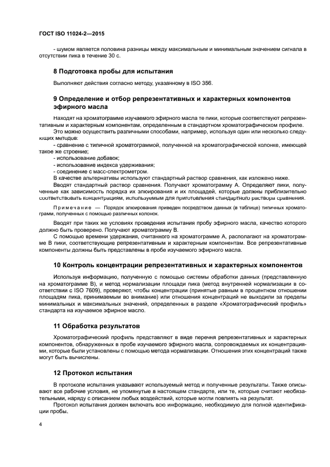 ГОСТ ISO 11024-2-2015