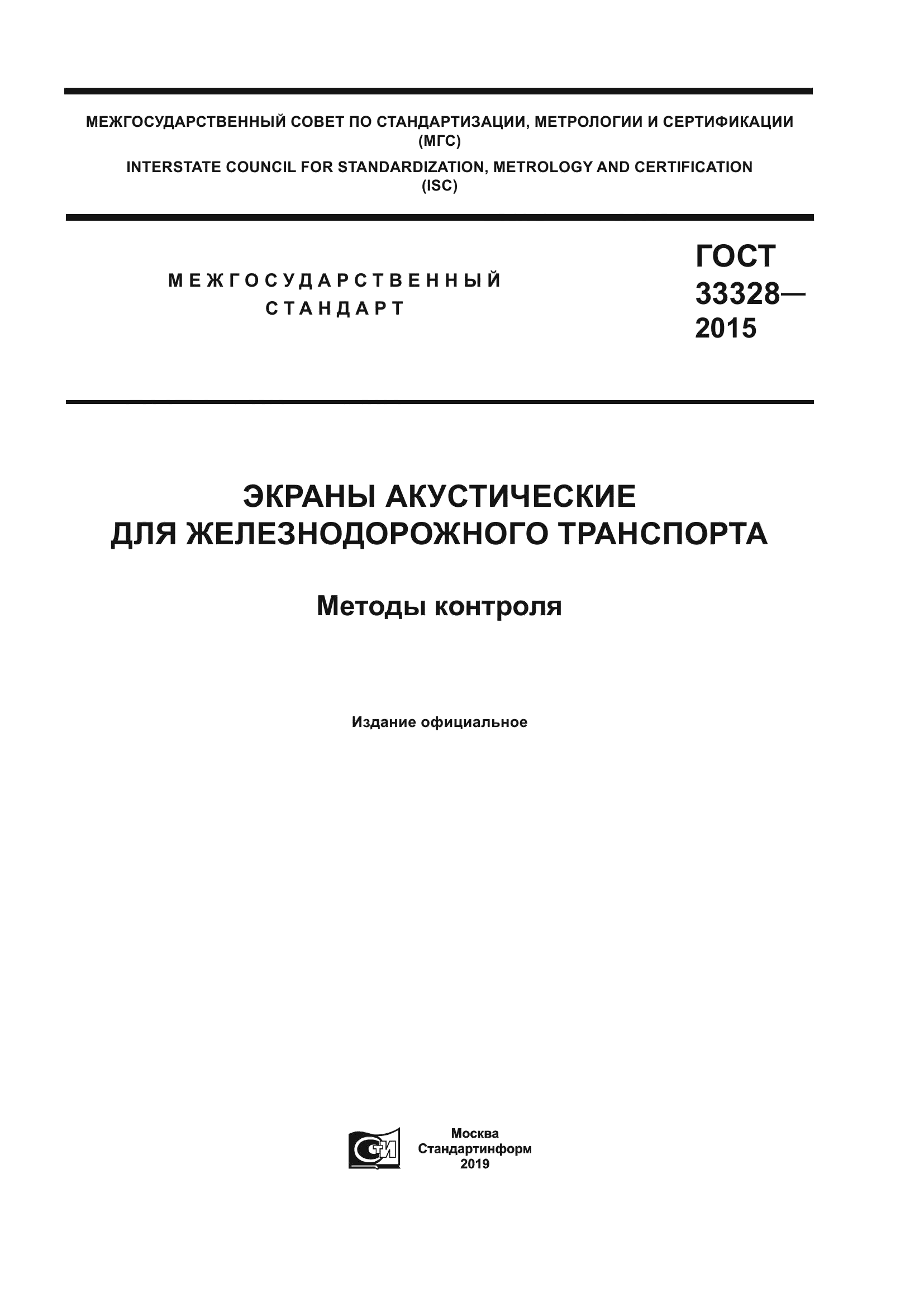 ГОСТ 33328-2015