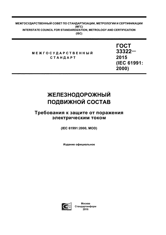 ГОСТ 33322-2015