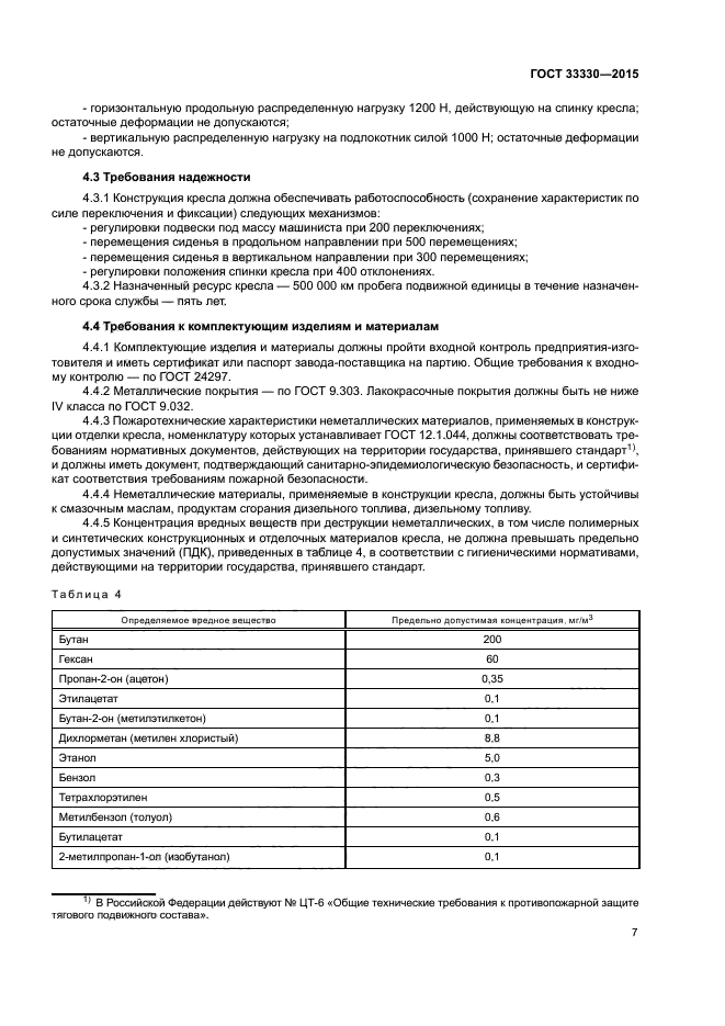 ГОСТ 33330-2015