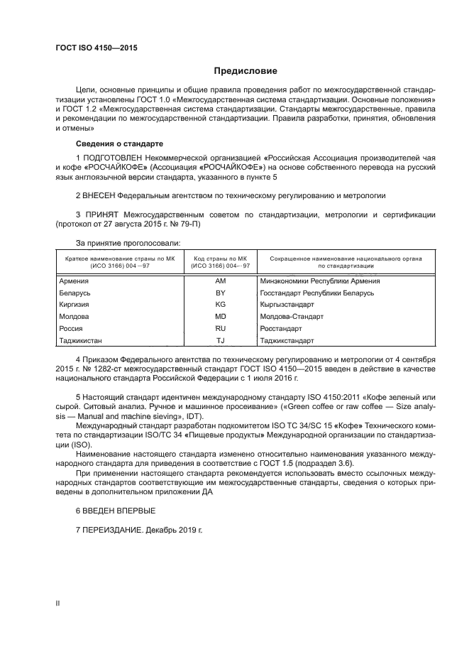 ГОСТ ISO 4150-2015