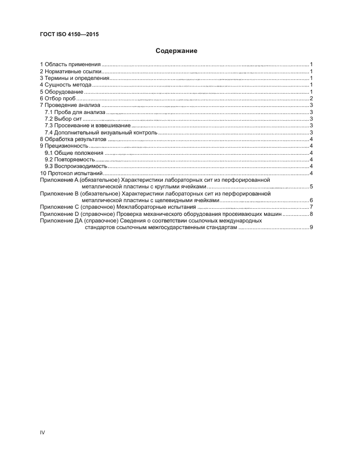 ГОСТ ISO 4150-2015