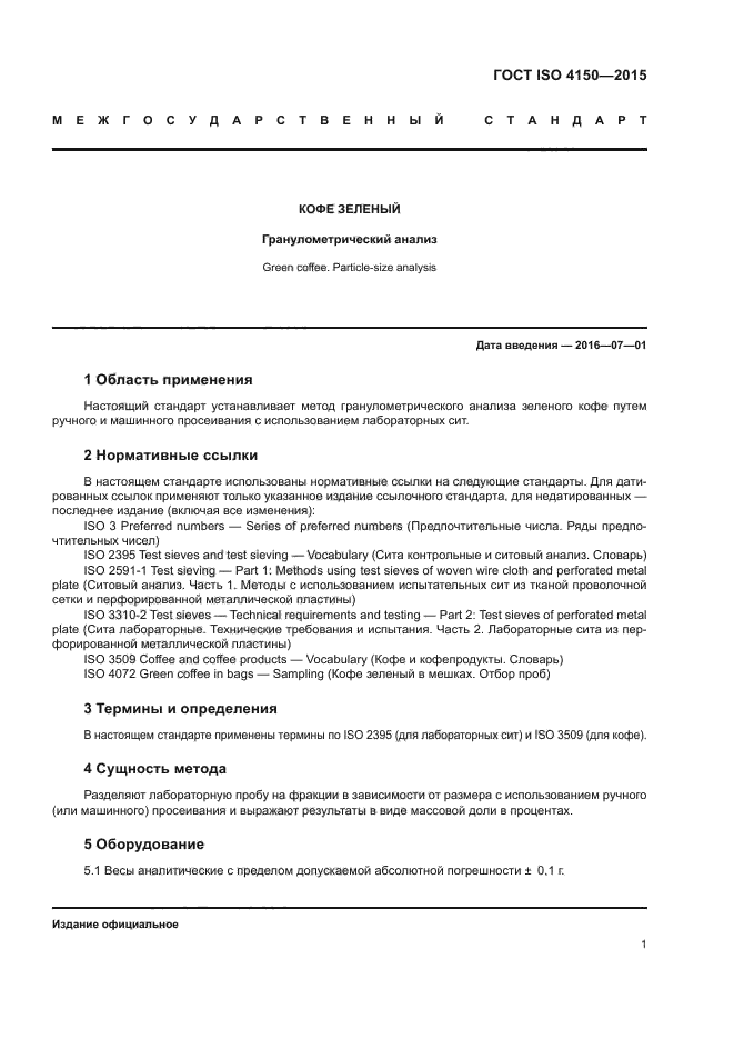 ГОСТ ISO 4150-2015