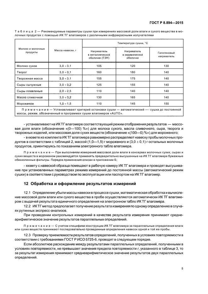 ГОСТ Р 8.894-2015