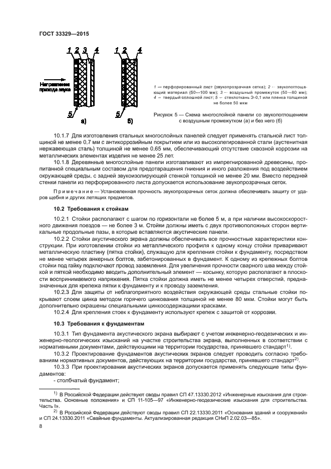 ГОСТ 33329-2015