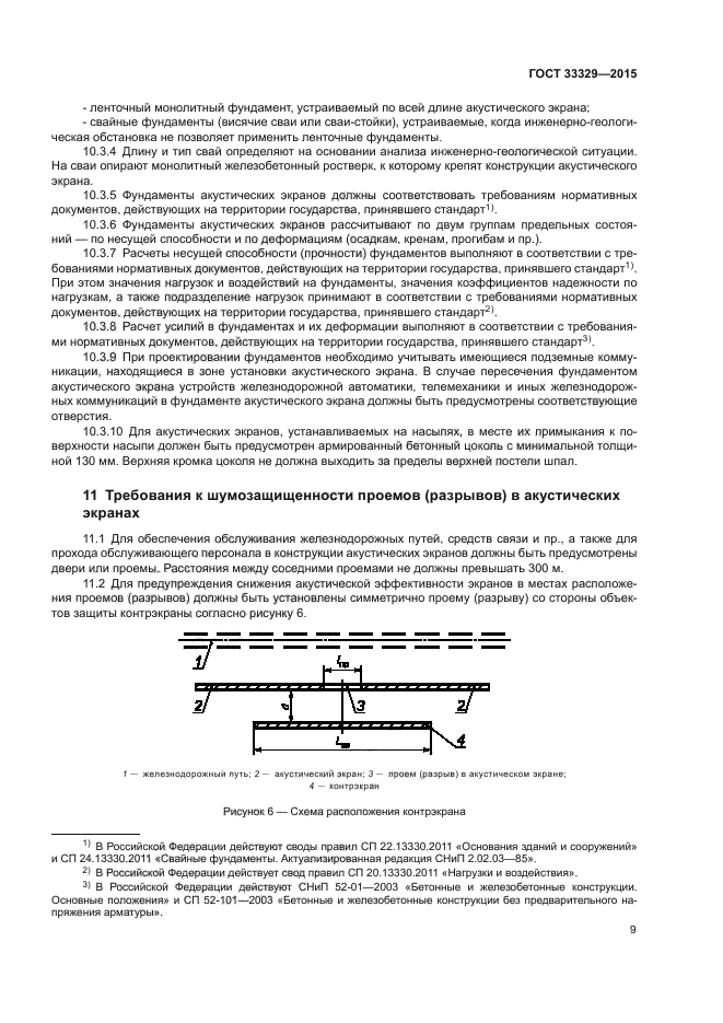 ГОСТ 33329-2015