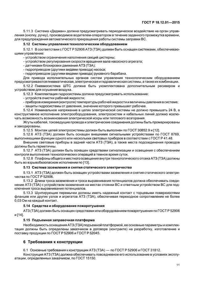 ГОСТ Р 18.12.01-2015