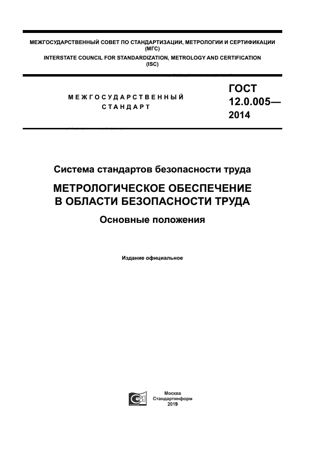 ГОСТ 12.0.005-2014