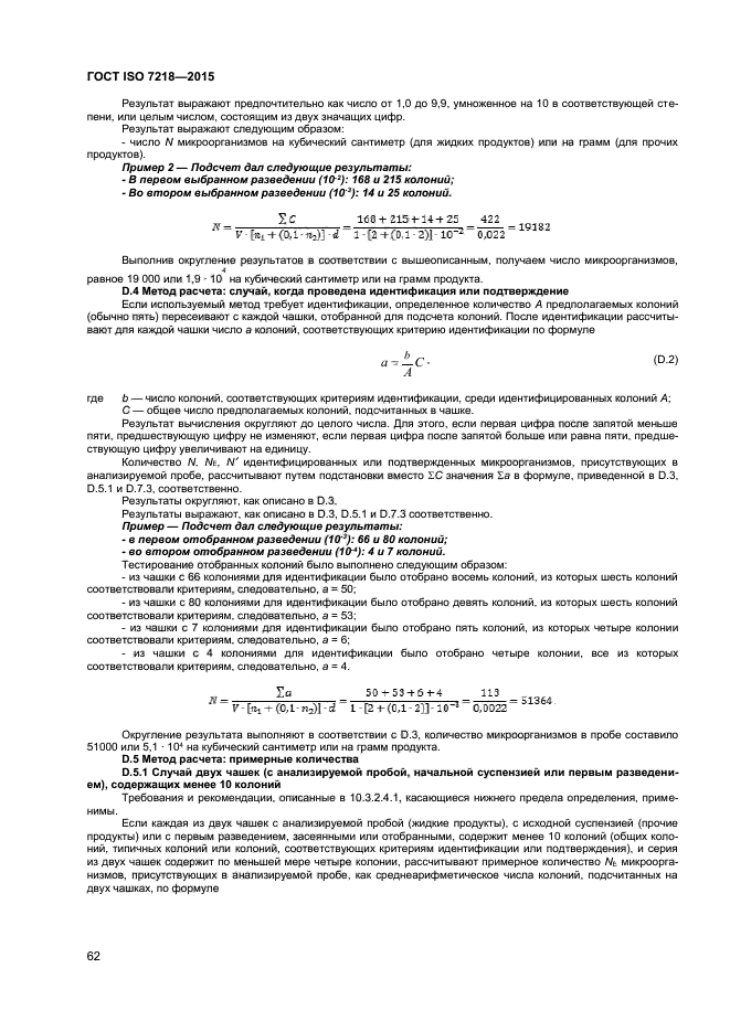 ГОСТ ISO 7218-2015