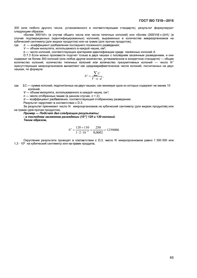 ГОСТ ISO 7218-2015