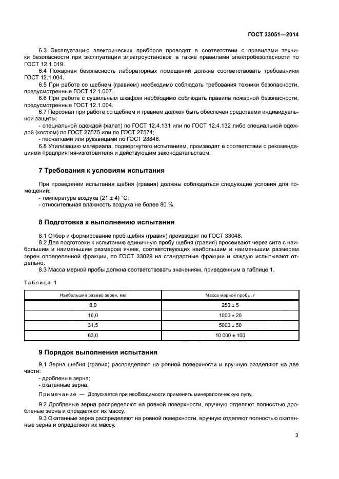 ГОСТ 33051-2014