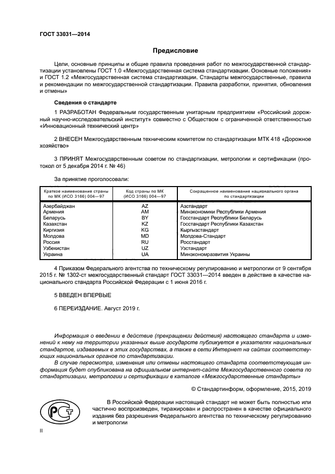 ГОСТ 33031-2014