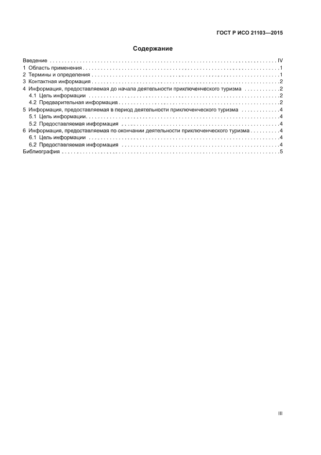 ГОСТ Р ИСО 21103-2015