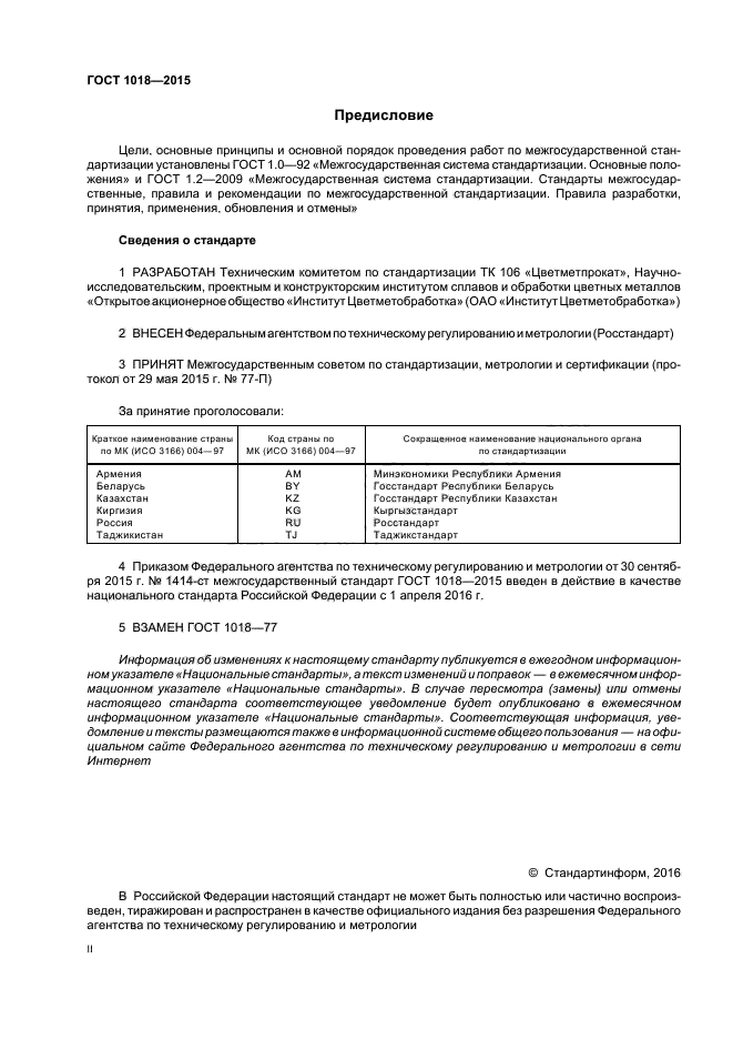 ГОСТ 1018-2015