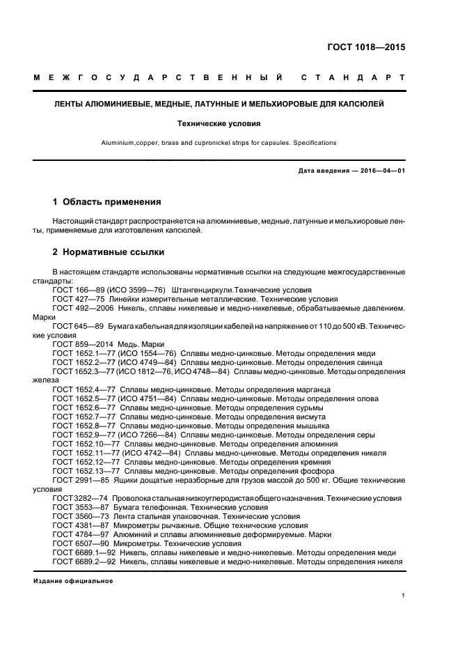 ГОСТ 1018-2015