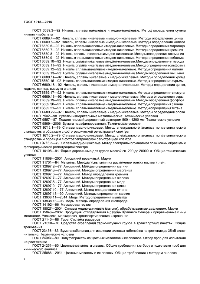 ГОСТ 1018-2015