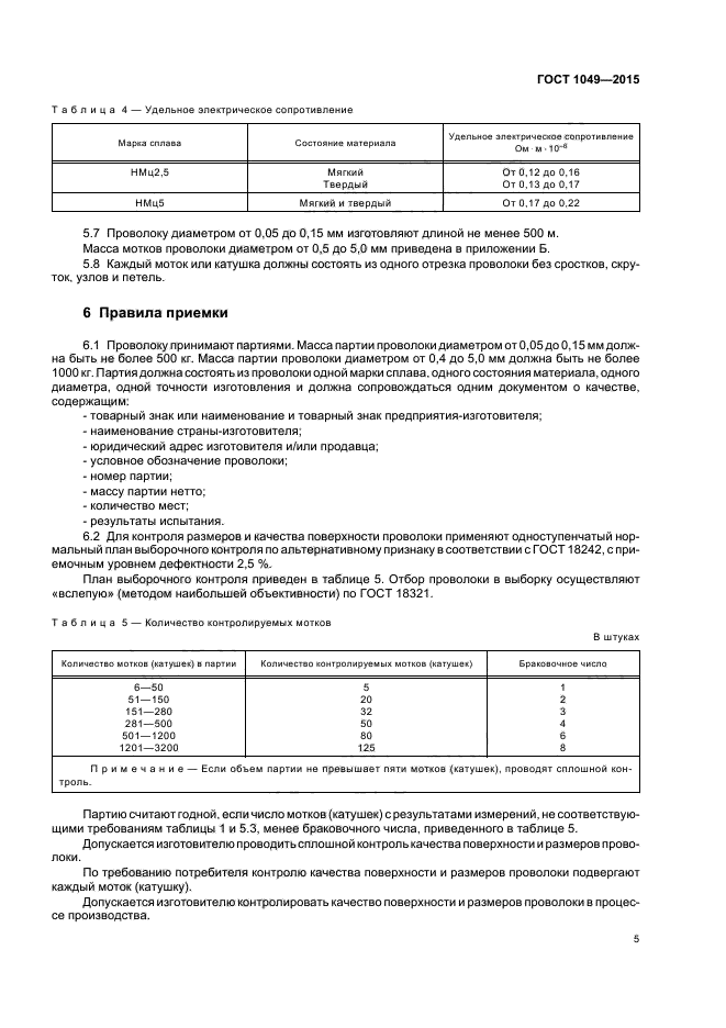 ГОСТ 1049-2015